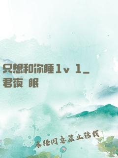 只想和你睡1v 1
